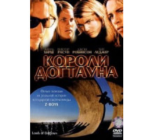 Короли Догтауна (2005)