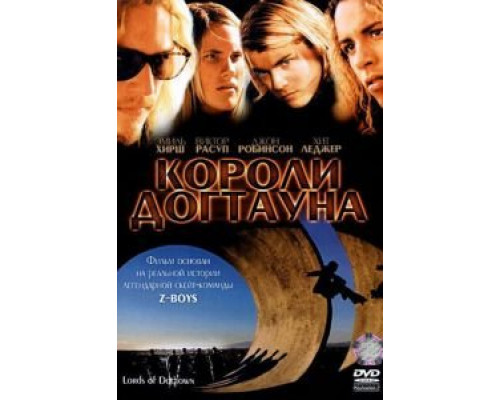 Короли Догтауна (смотреть онлайн)