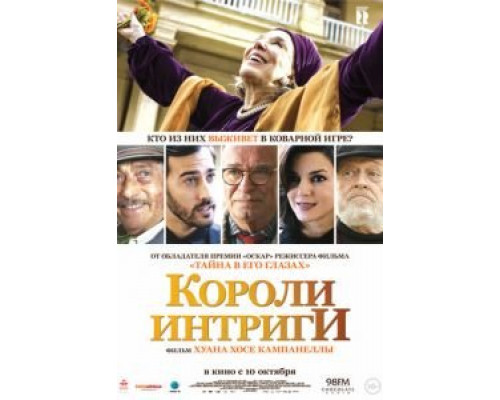   Короли интриги (смотреть онлайн)