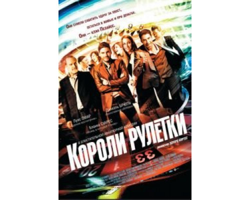   Короли рулетки (смотреть онлайн)