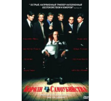 Короли самоубийства (1997)