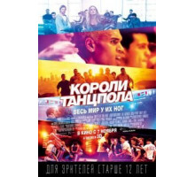 Короли танцпола (2013)