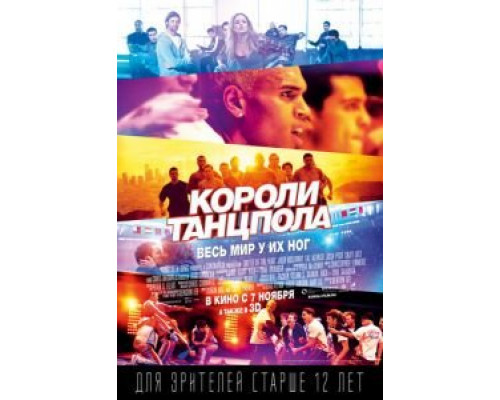   Короли танцпола (смотреть онлайн)