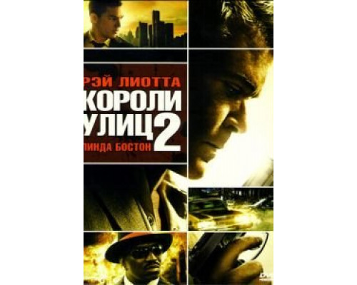 Короли улиц 2 (смотреть онлайн)