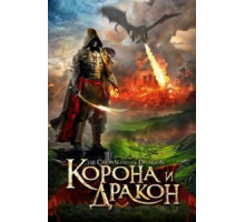 Корона и дракон (2013)