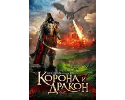   Корона и дракон (смотреть онлайн)