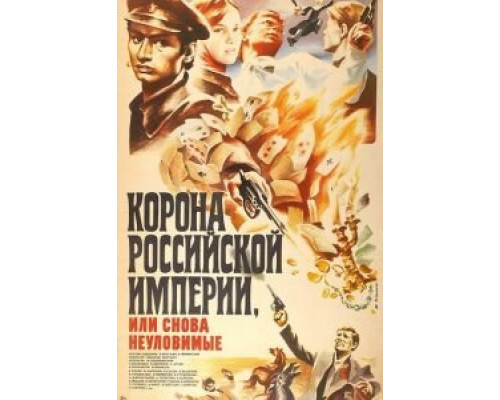 Корона Российской империи, или Снова неуловимые (смотреть онлайн)