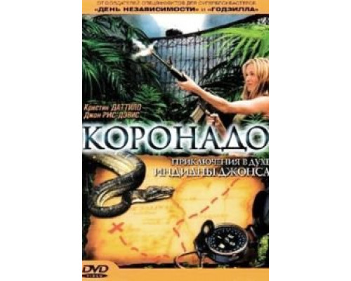 Коронадо (смотреть онлайн)
