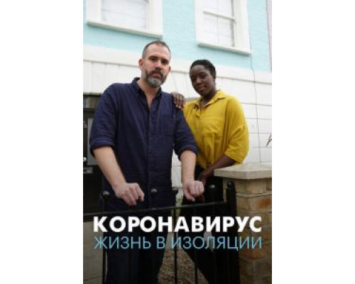   Коронавирус: жизнь в изоляции (смотреть онлайн)