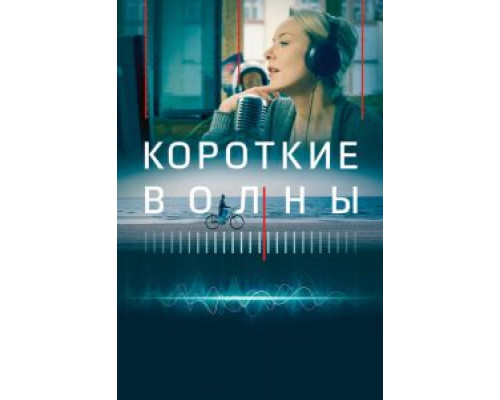   Короткие волны (смотреть онлайн)