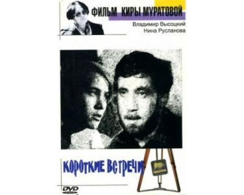 Короткие встречи (смотреть онлайн)