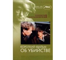 Короткий фильм об убийстве (1987)