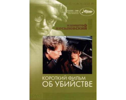 Короткий фильм об убийстве (смотреть онлайн)