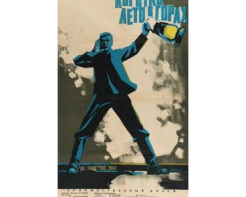 Коротко лето в горах (смотреть онлайн)