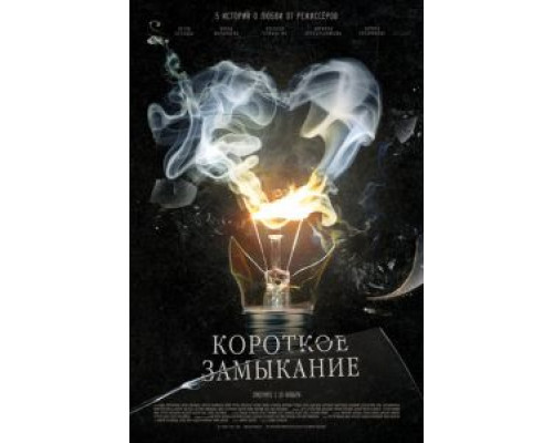 Короткое замыкание (смотреть онлайн)