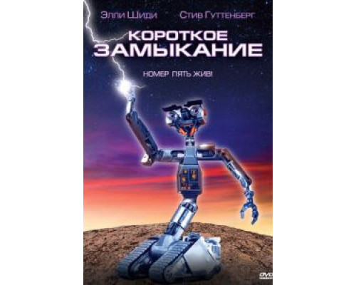 Короткое замыкание (смотреть онлайн)