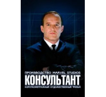 Короткометражка Marvel: Консультант (2011)