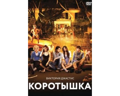   Коротышка (смотреть онлайн)