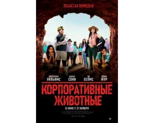   Корпоративные животные (смотреть онлайн)