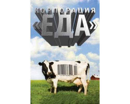 Корпорация «Еда» (смотреть онлайн)