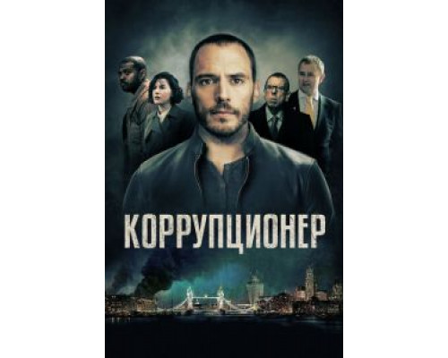   Коррупционер (смотреть онлайн)