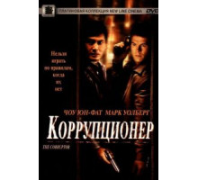 Коррупционер (1999)