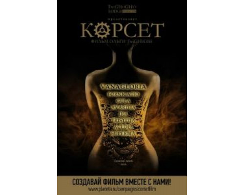 Корсет (смотреть онлайн)
