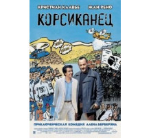 Корсиканец (2004)