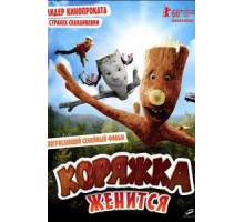 Коряжка женится (2010)