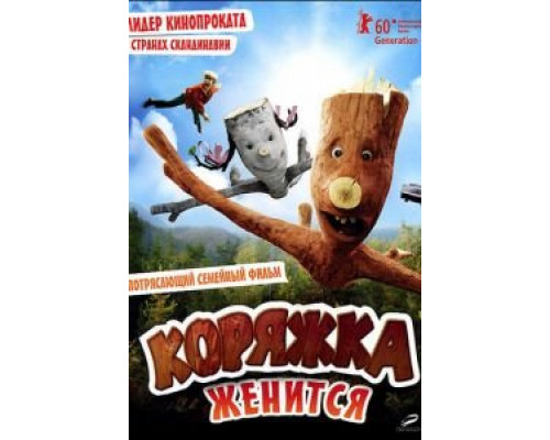   Коряжка женится (смотреть онлайн)