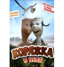 Коряжка в беде (2011)