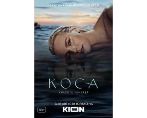 Коса 1 сезон  смотреть онлайн 