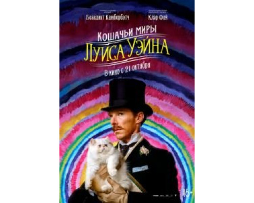   Кошачьи миры Луиса Уэйна (смотреть онлайн)