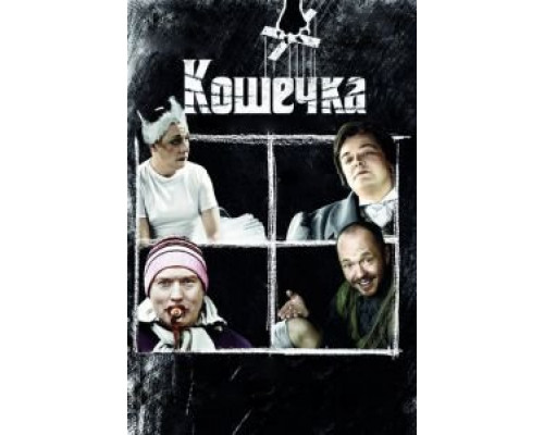   Кошечка (смотреть онлайн)