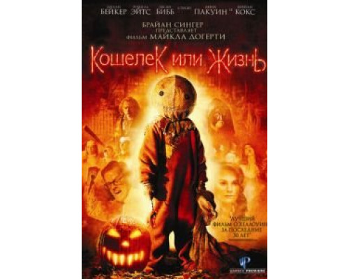   Кошелек или жизнь (смотреть онлайн)