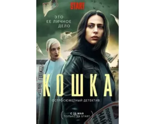 Кошка 1 сезон  смотреть онлайн 