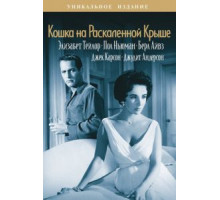 Кошка на раскаленной крыше (1958)