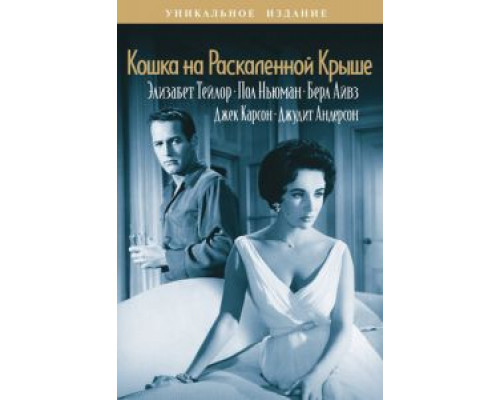   Кошка на раскаленной крыше (смотреть онлайн)