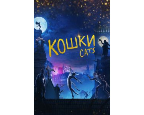   Кошки (смотреть онлайн)