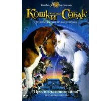 Кошки против собак (2001)