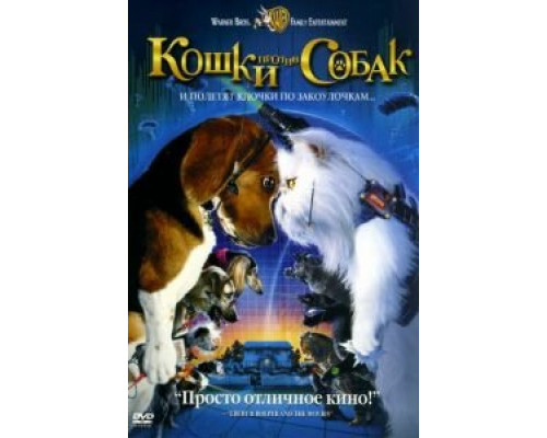   Кошки против собак (смотреть онлайн)