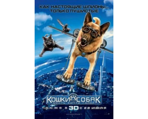   Кошки против собак: Месть Китти Галор (смотреть онлайн)