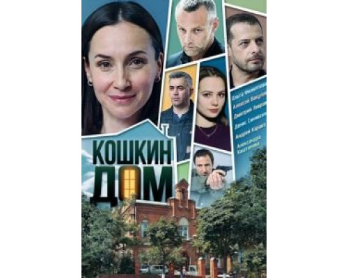 Кошкин дом 1 сезон  смотреть онлайн 