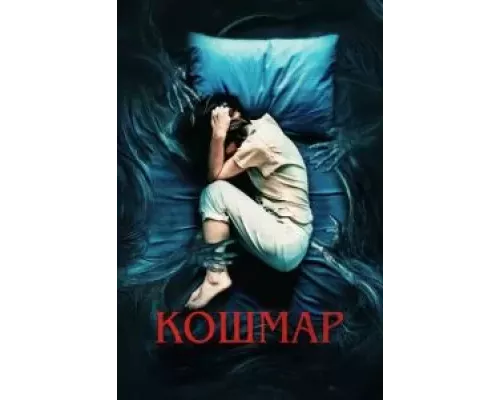 Кошмар (смотреть онлайн)