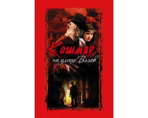   Кошмар на улице Вязов (смотреть онлайн)