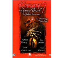 Кошмар на улице Вязов 7 (1994)