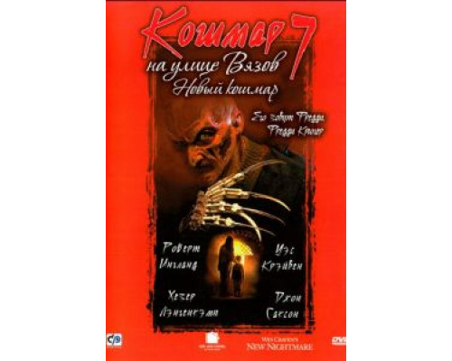   Кошмар на улице Вязов 7 (смотреть онлайн)