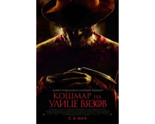   Кошмар на улице Вязов (смотреть онлайн)