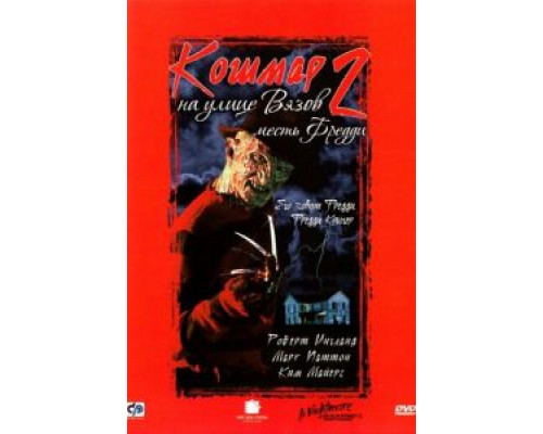   Кошмар на улице Вязов 2: Месть Фредди (смотреть онлайн)