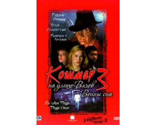   Кошмар на улице Вязов 3: Воины сна (смотреть онлайн)